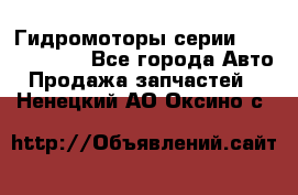 Гидромоторы серии OMS, Danfoss - Все города Авто » Продажа запчастей   . Ненецкий АО,Оксино с.